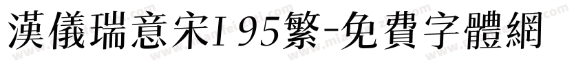 汉仪瑞意宋I 95繁字体转换